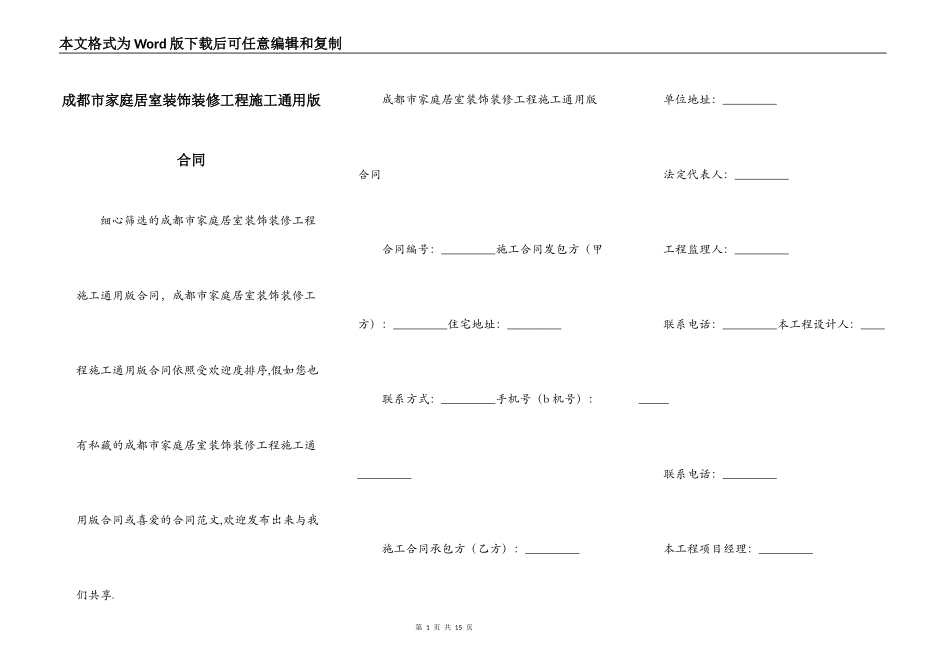 成都市家庭居室装饰装修工程施工通用版合同_第1页