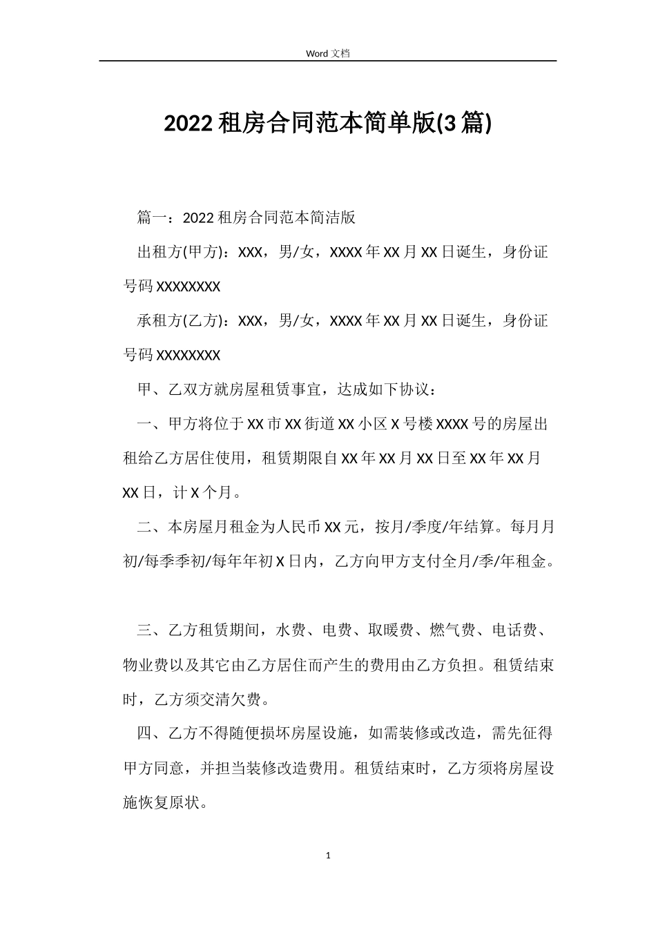 2022租房合同范本简单版_第1页
