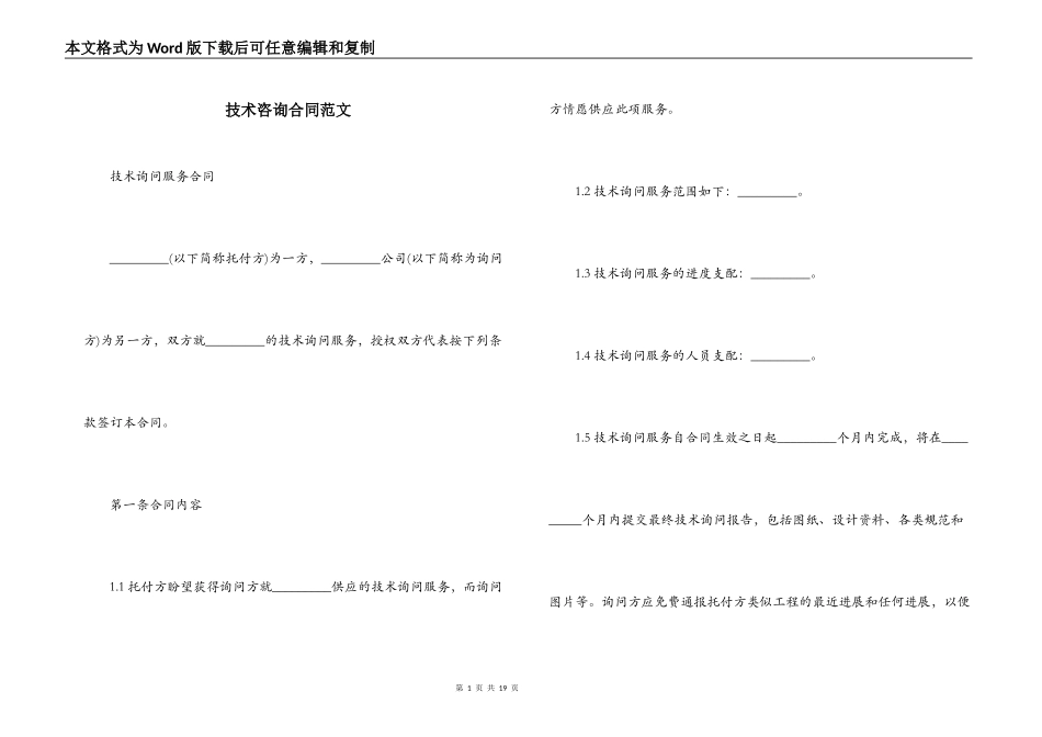 技术咨询合同范文_第1页