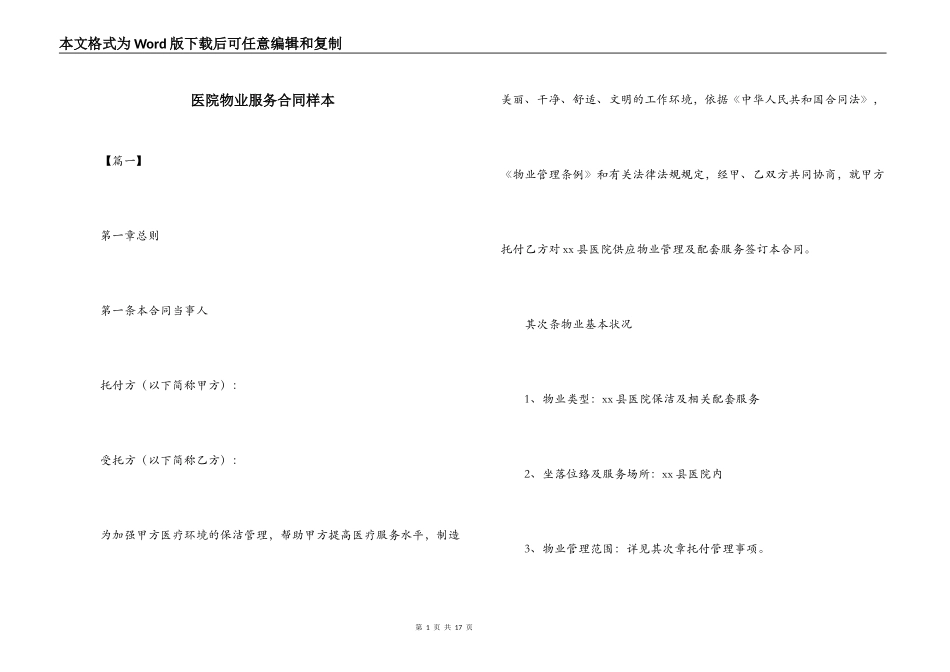 医院物业服务合同样本_第1页