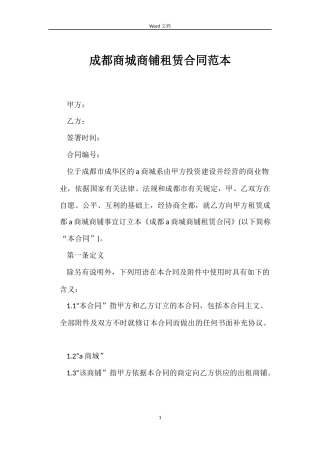 成都商城商铺租赁合同