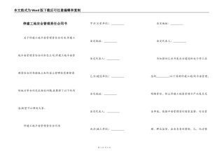 停建工地安全管理责任合同书