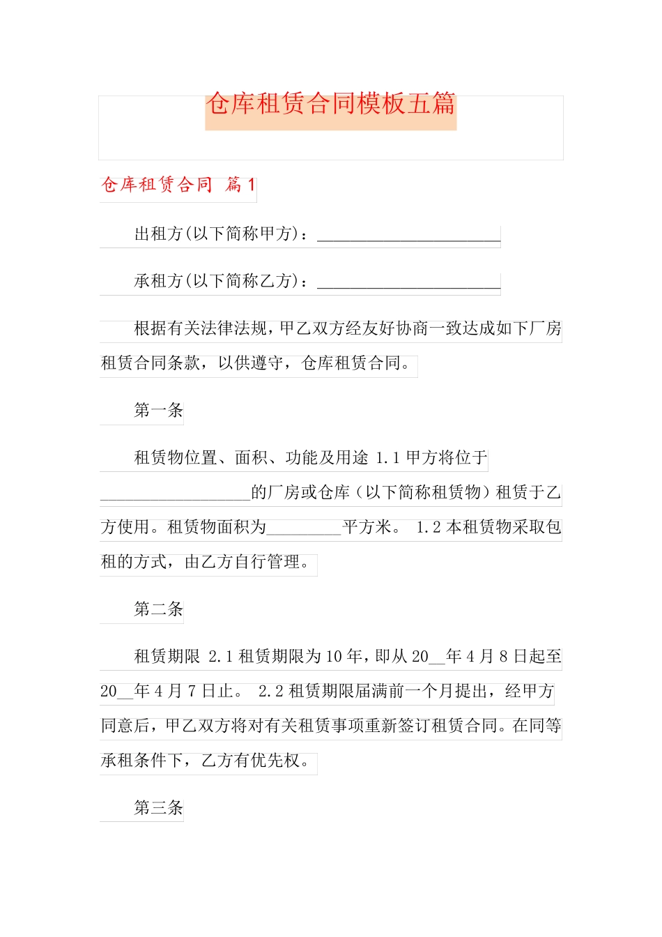 仓库租赁合同模板五篇_第1页