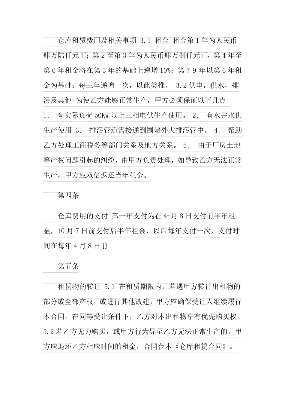 仓库租赁合同模板五篇_第2页