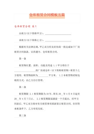仓库租赁合同模板五篇