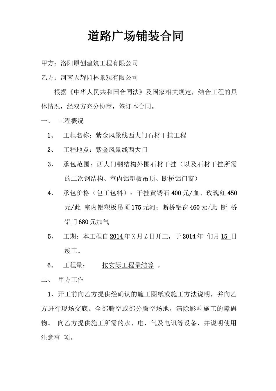 道路广场铺装合同_第1页