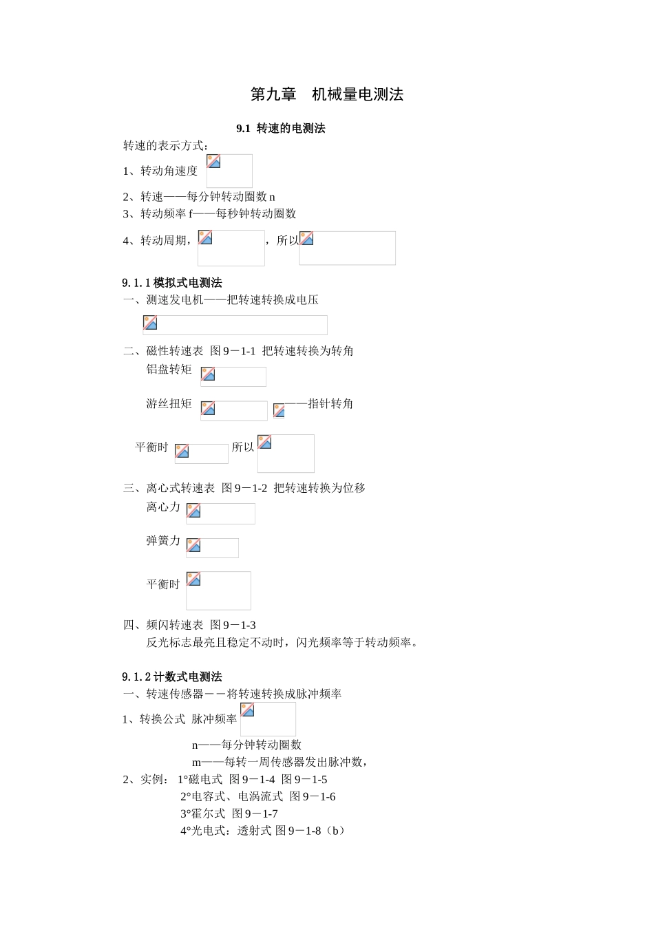 第九章机械量电测法测试题_第1页