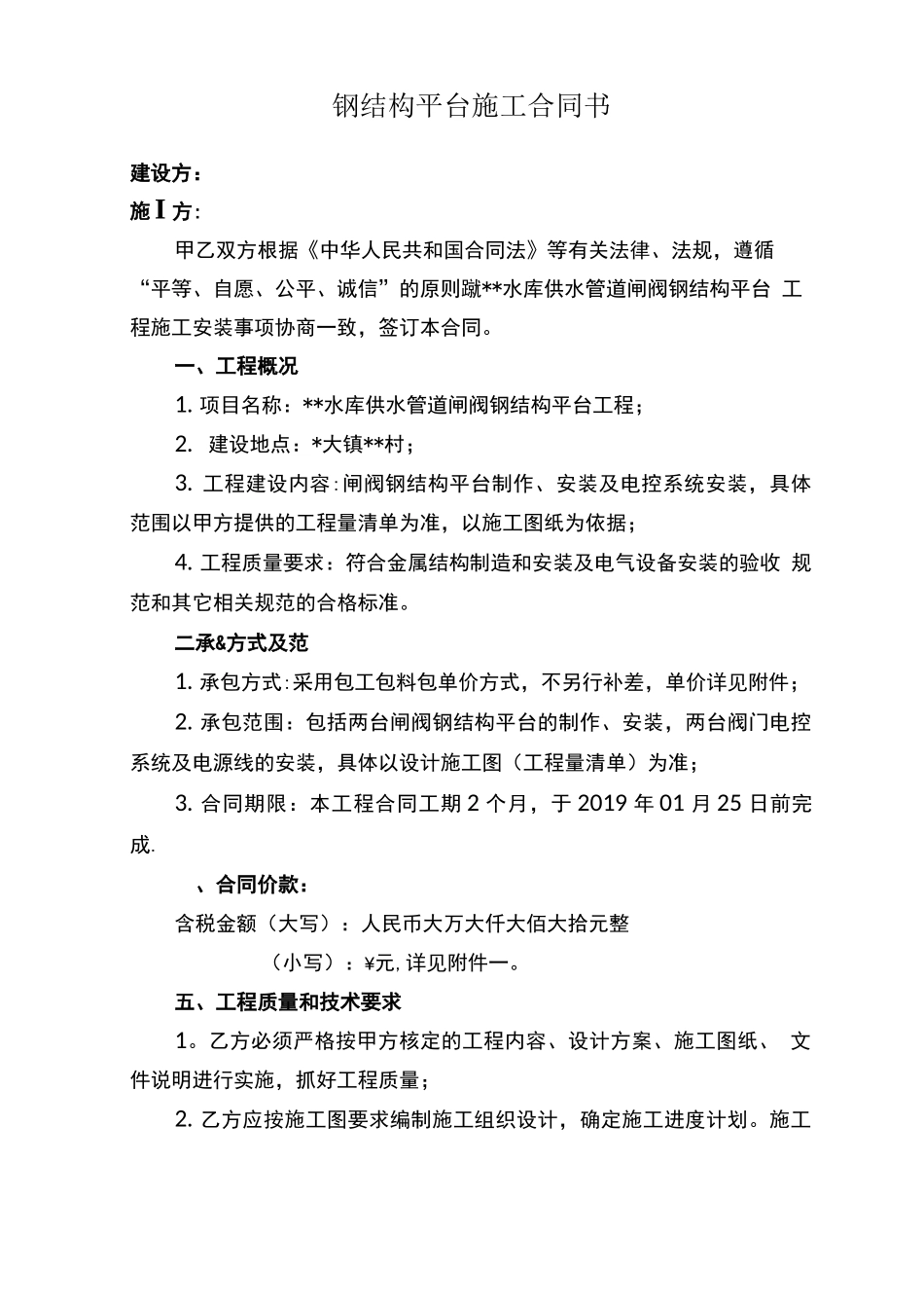 钢结构平台施工合同书_第1页