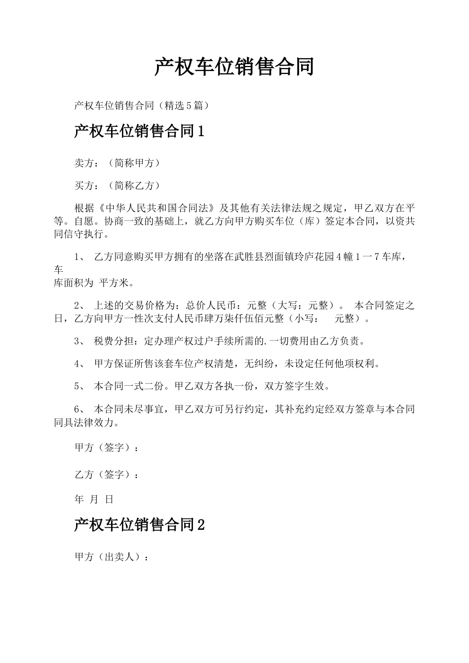 产权车位销售合同_第1页