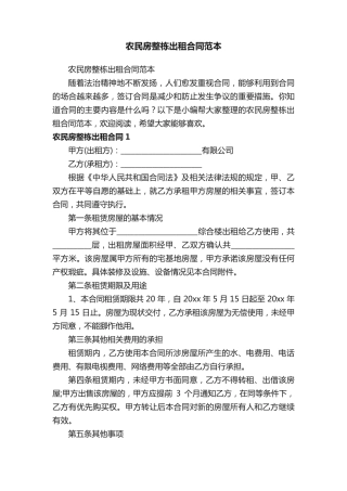 农民房整栋出租合同范本