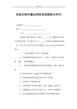 电视台制作播出网络系统销售合同书