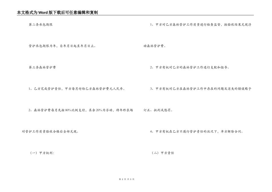 ＸＸ农场森林管护合同_第2页