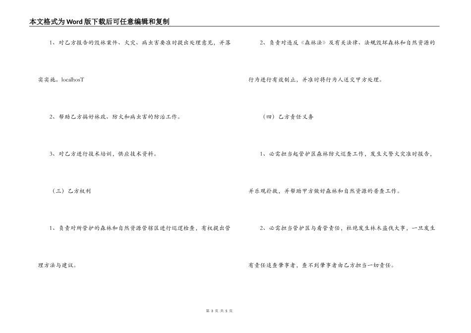 ＸＸ农场森林管护合同_第3页
