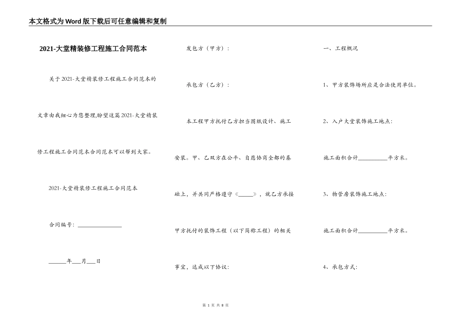 2021-大堂精装修工程施工合同范本_第1页