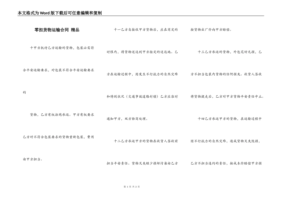 零担货物运输合同 精品_第1页