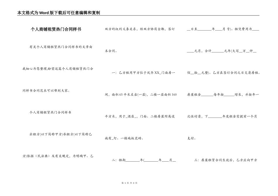 个人商铺租赁热门合同样书_第1页