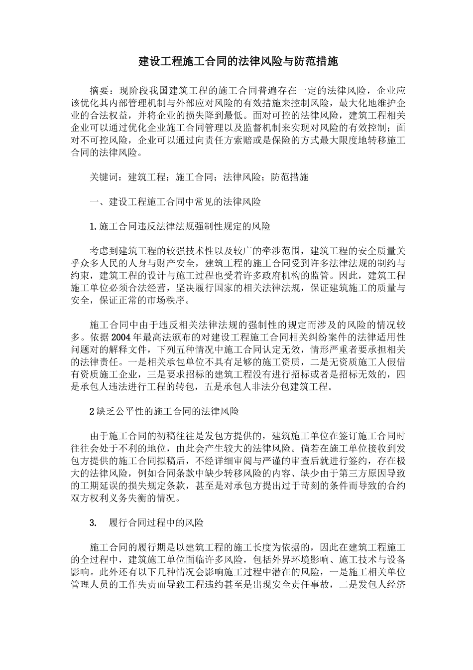 建设工程施工合同的法律风险与防范措施_第1页