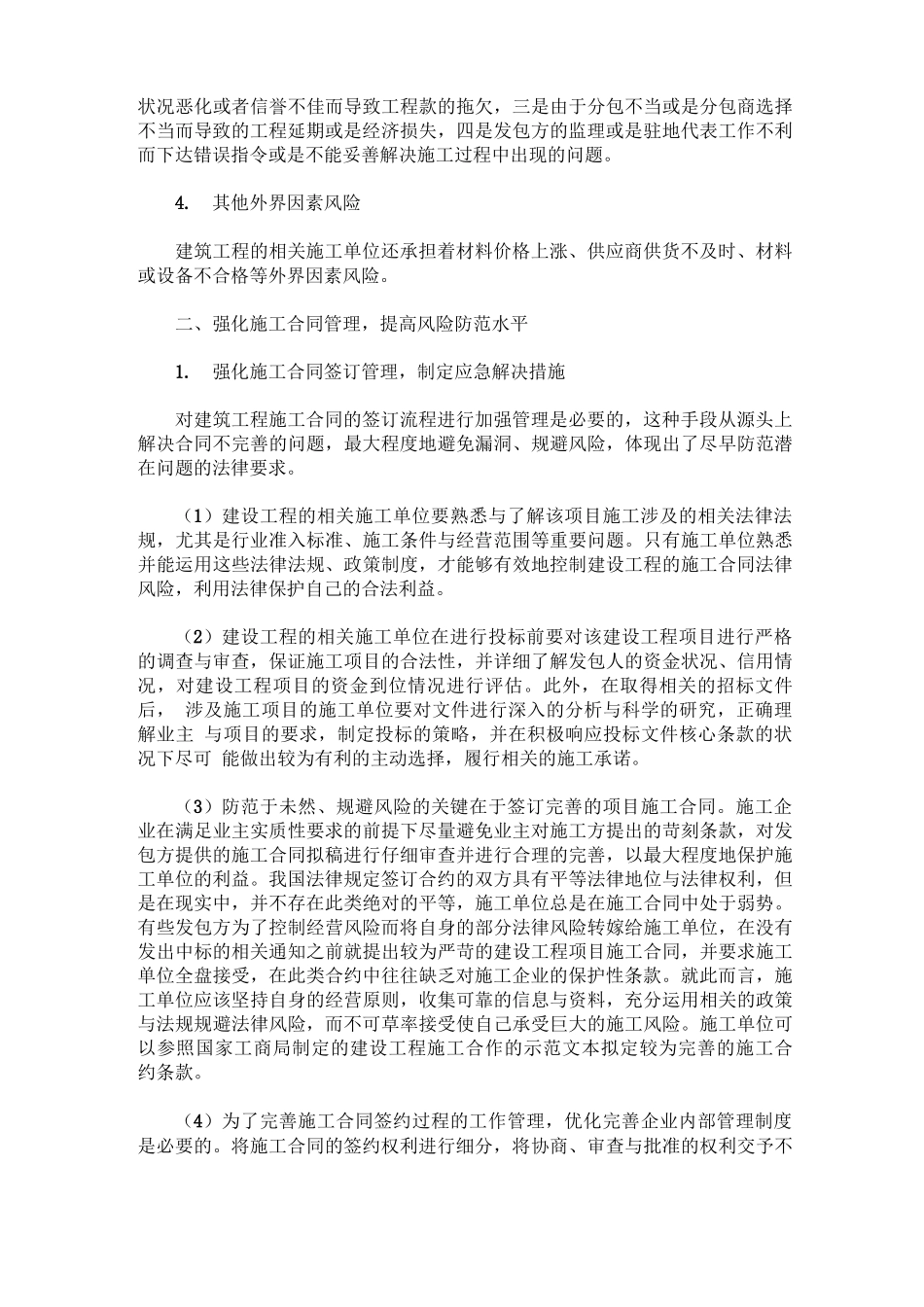 建设工程施工合同的法律风险与防范措施_第2页