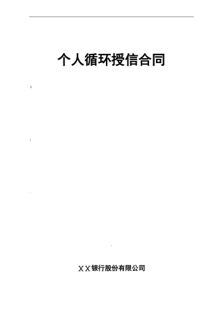 某银行个人循环授信合同