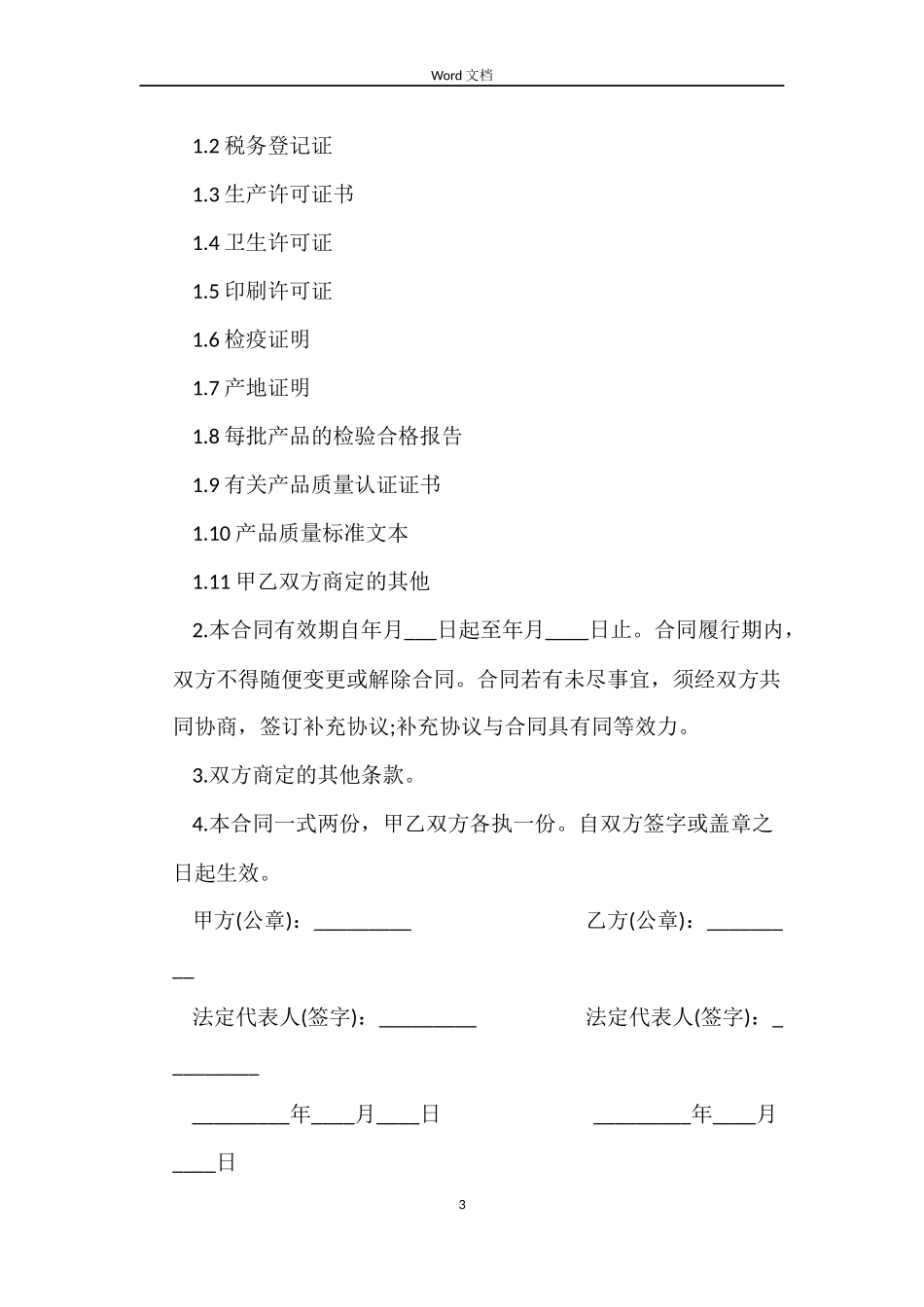 化妆品采购合同书样本_第3页