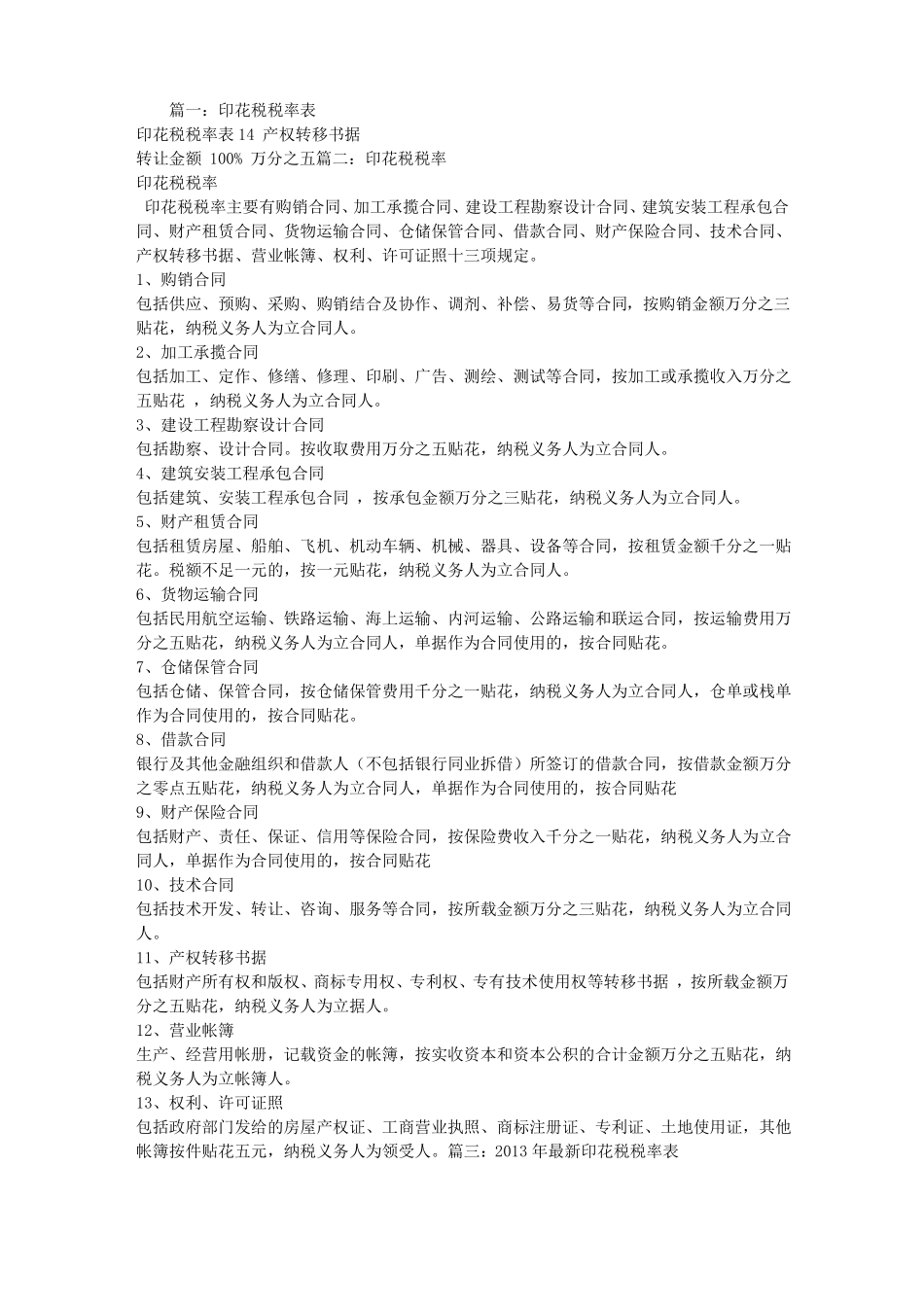 设备采购合同印花税税率_第1页