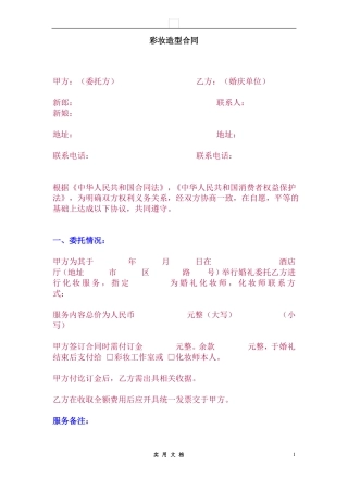 婚庆合同---彩妆造型合同