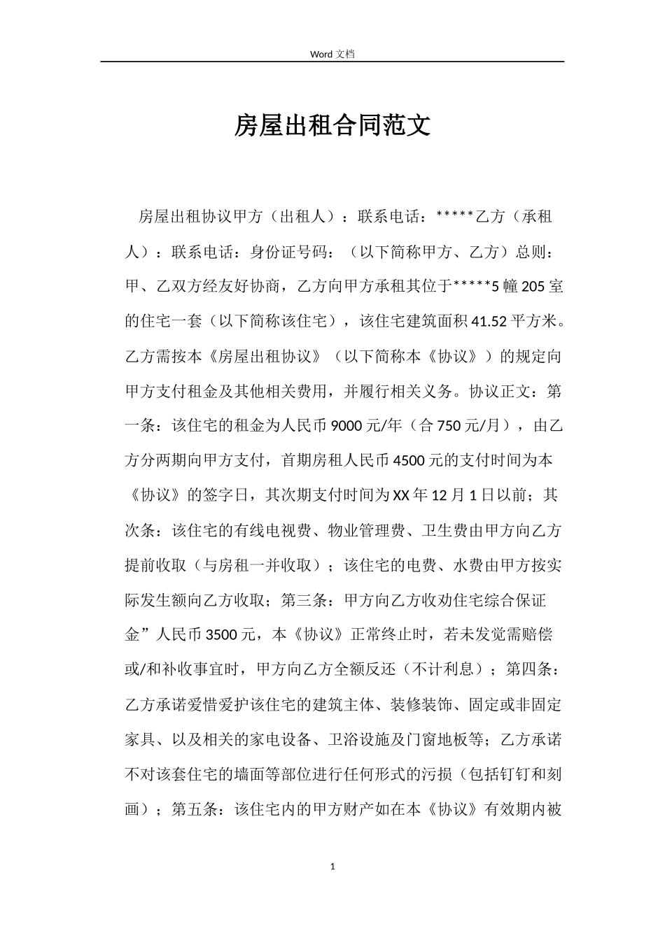 房屋出租合同范文_第1页