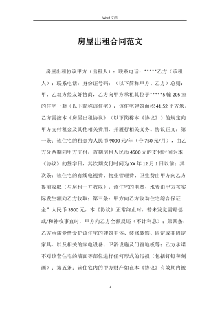 房屋出租合同范文