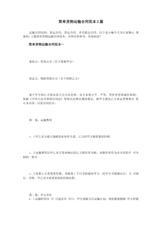 简单货物运输合同范本2篇