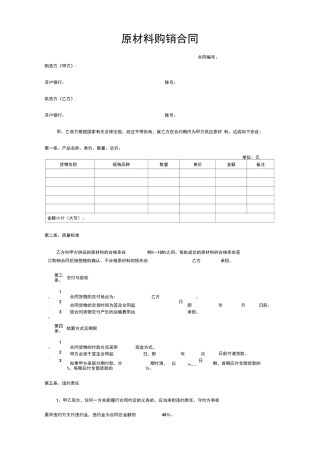 原材料购销合同模板