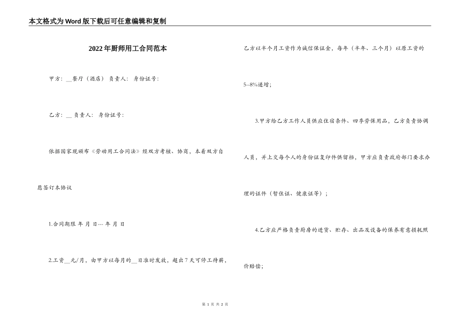 2022年厨师用工合同范本_第1页