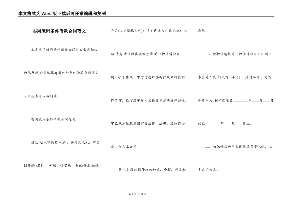实用版附条件借款合同范文_第1页