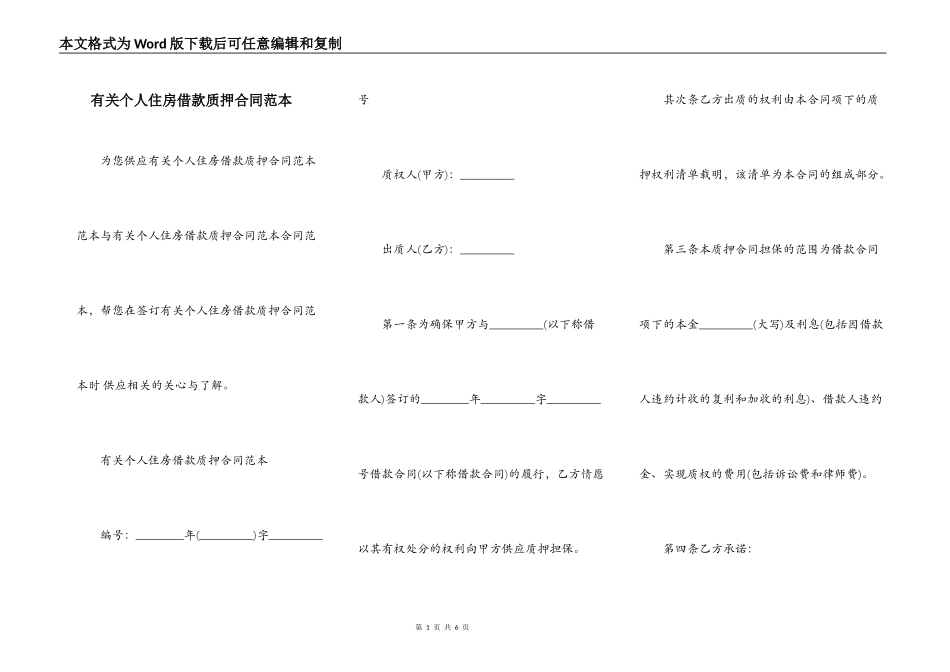 有关个人住房借款质押合同范本_第1页