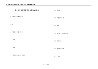 设立中外合资经营企业合同（金融3）