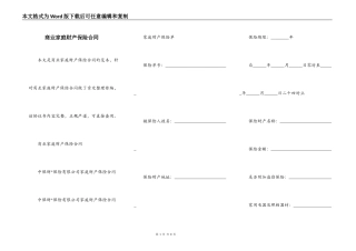 商业家庭财产保险合同