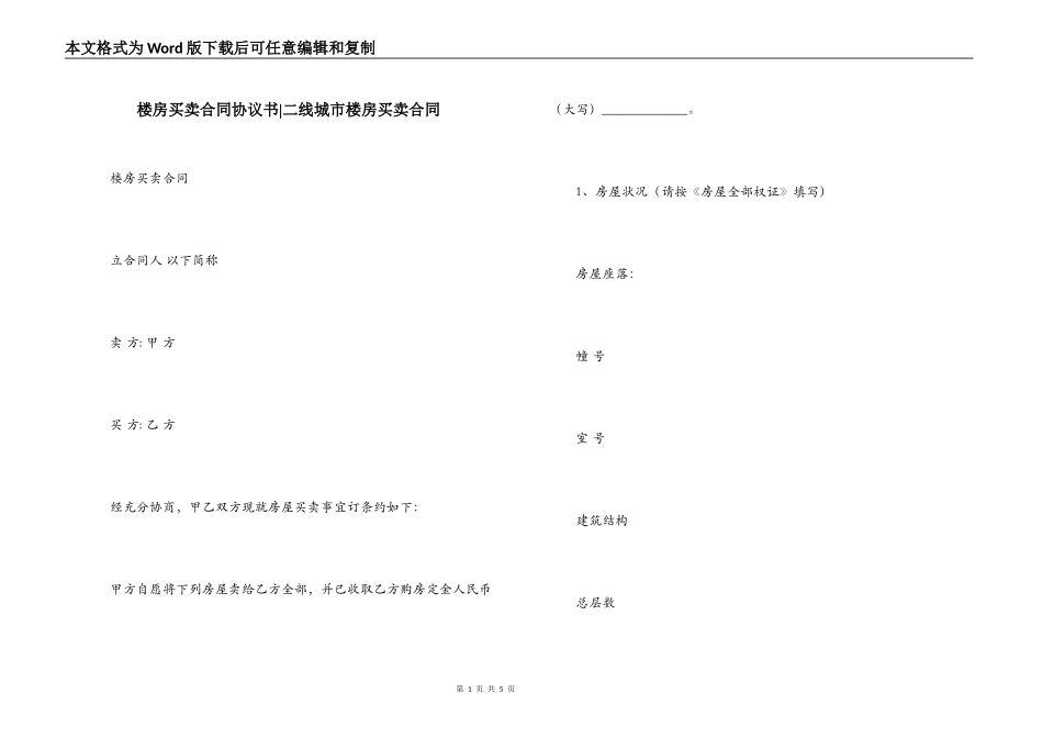 楼房买卖合同协议书-二线城市楼房买卖合同_第1页