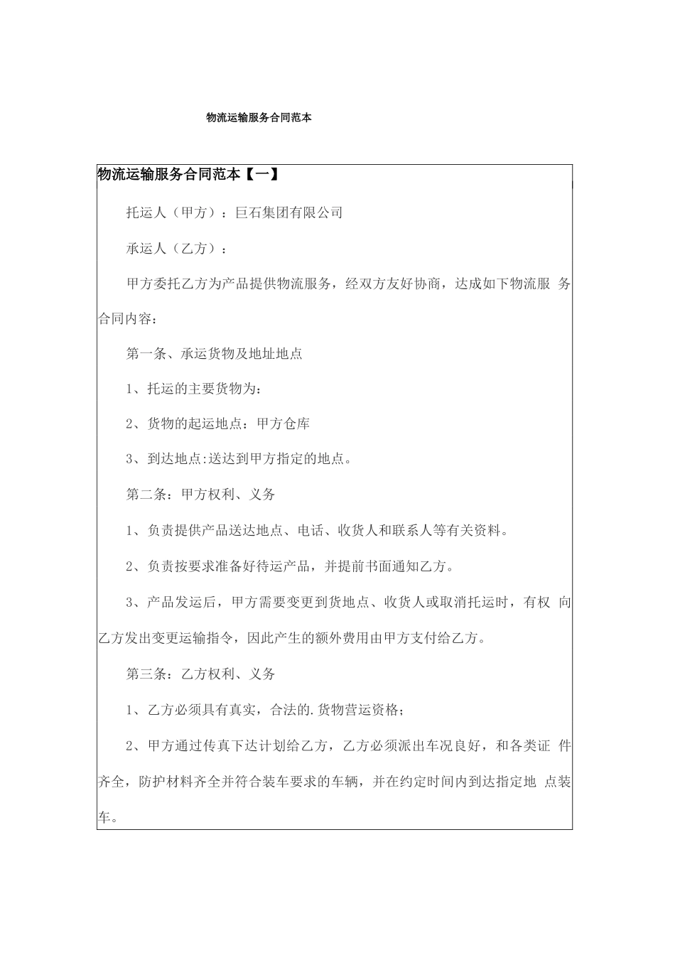 物流运输服务合同范本_第1页