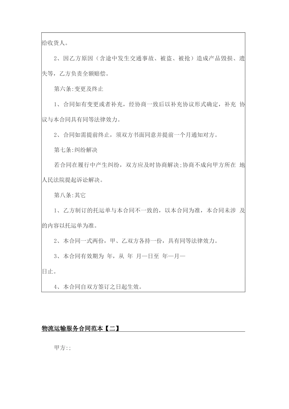 物流运输服务合同范本_第3页