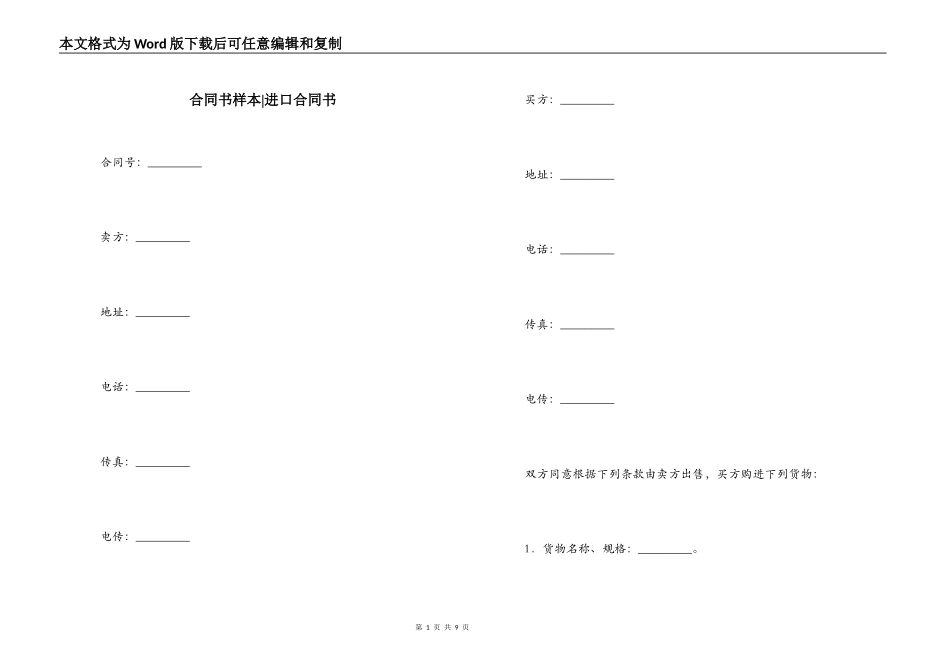 合同书样本-进口合同书_第1页