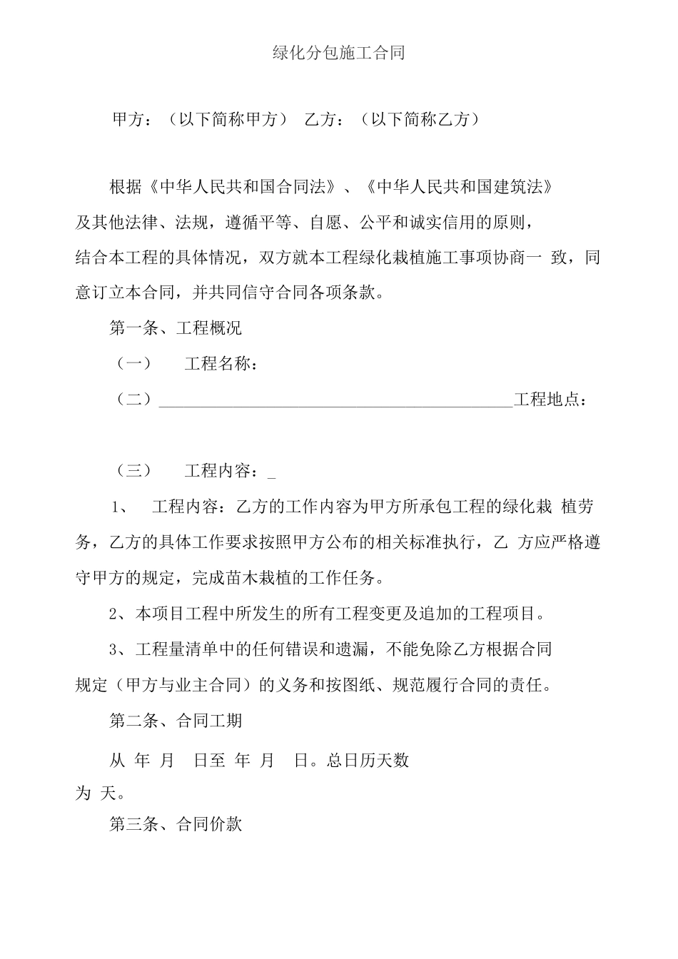 绿化分包施工合同_第1页