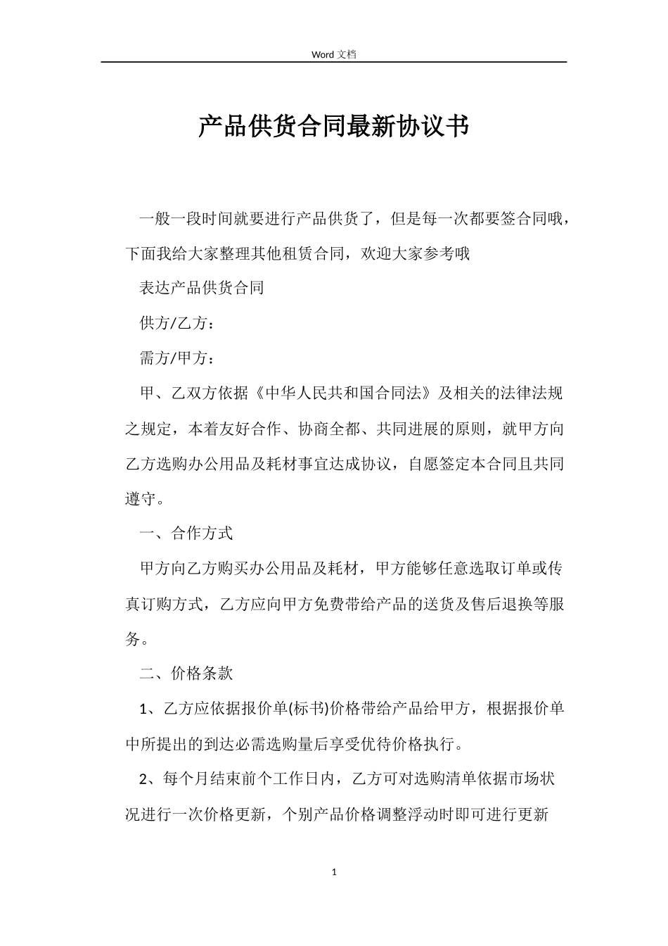 产品供货合同协议书_第1页