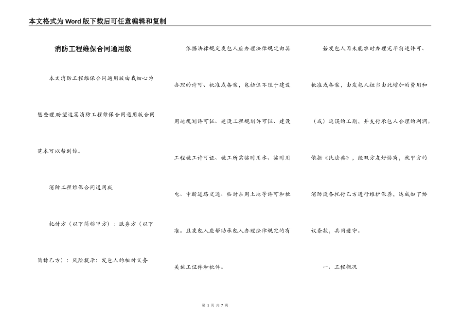 消防工程维保合同通用版_第1页