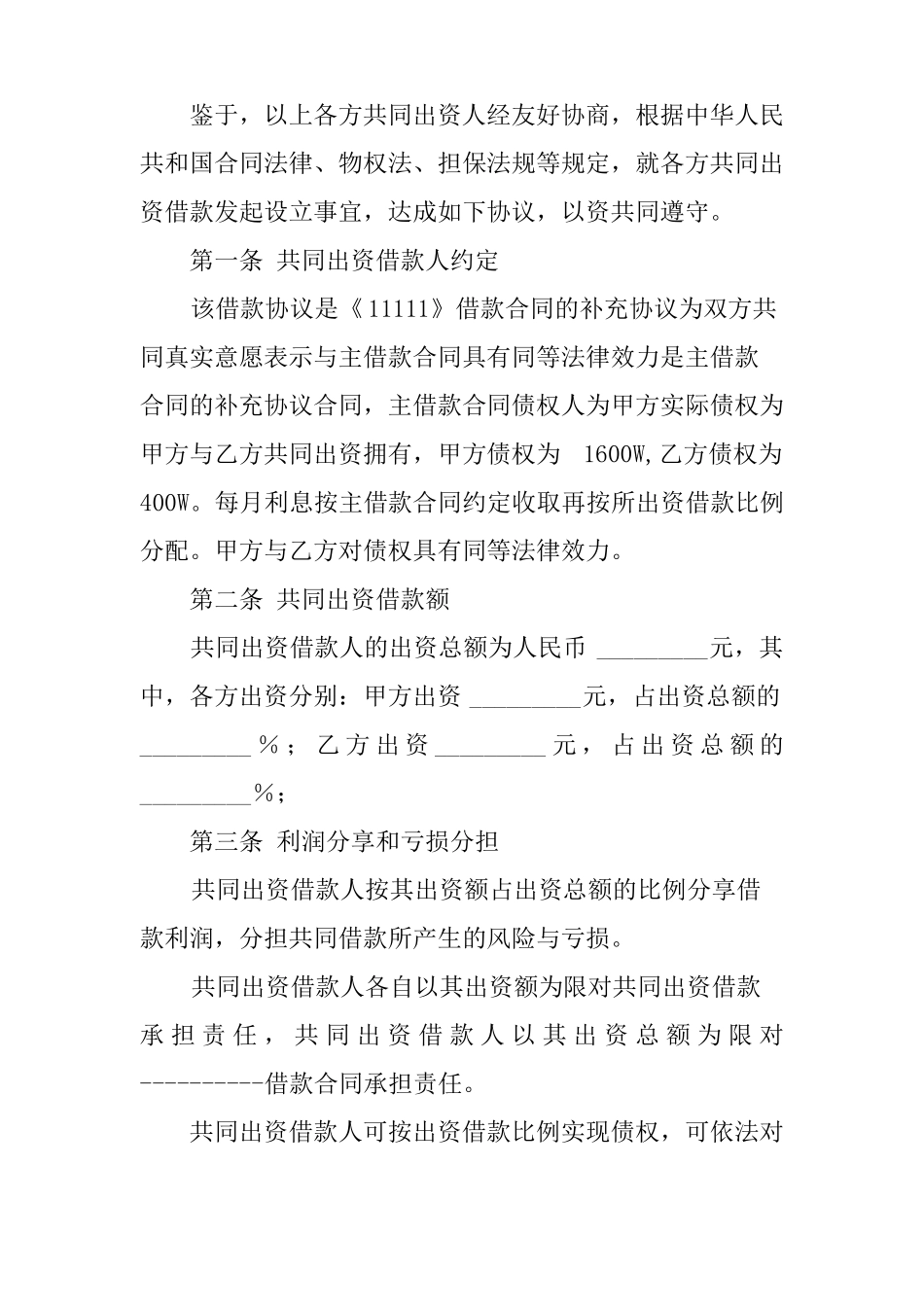 共同借款合同_第3页