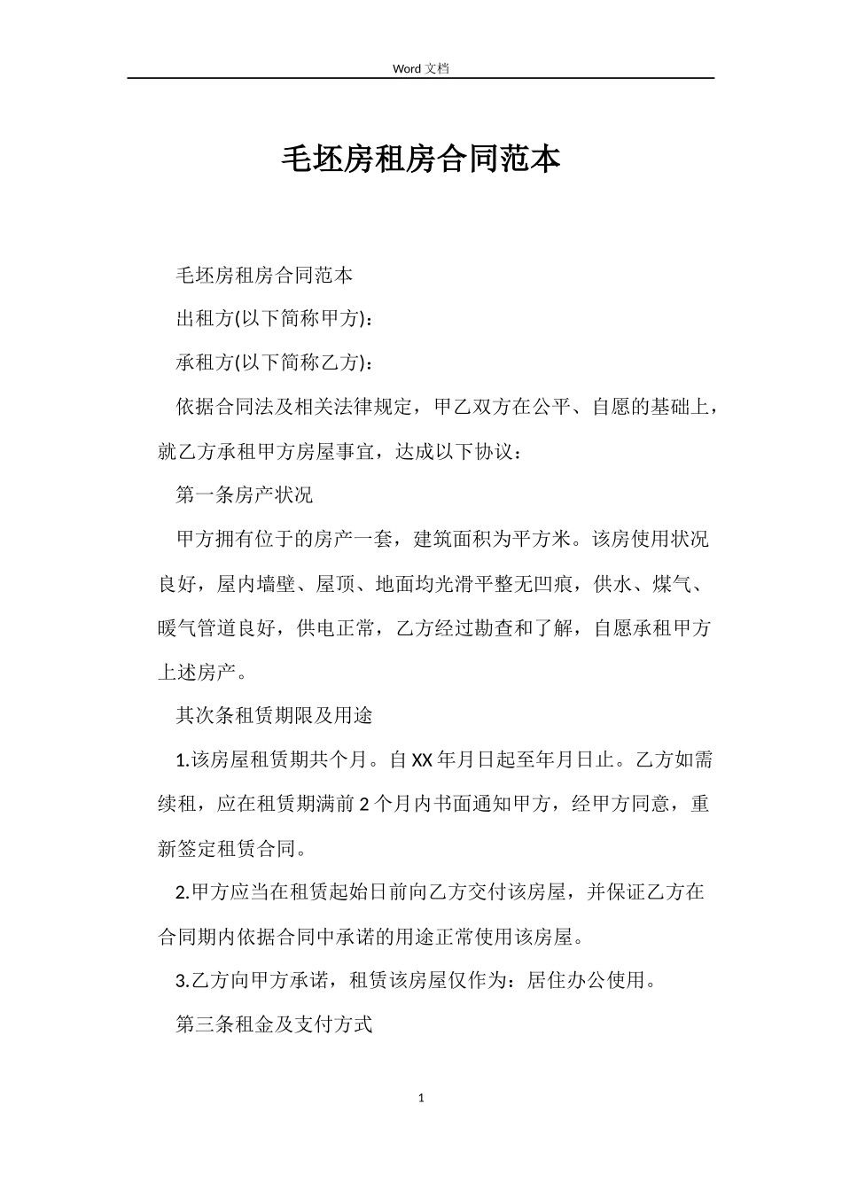毛坯房租房合同_第1页