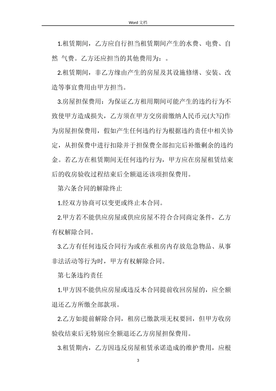 毛坯房租房合同_第3页