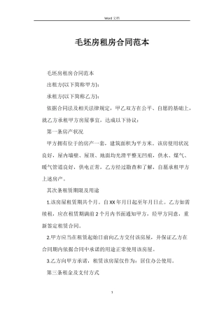 毛坯房租房合同