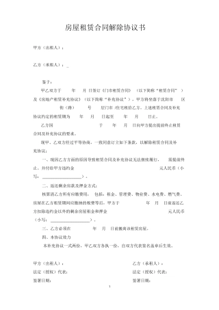 房屋租赁合同解除协议书(个人)