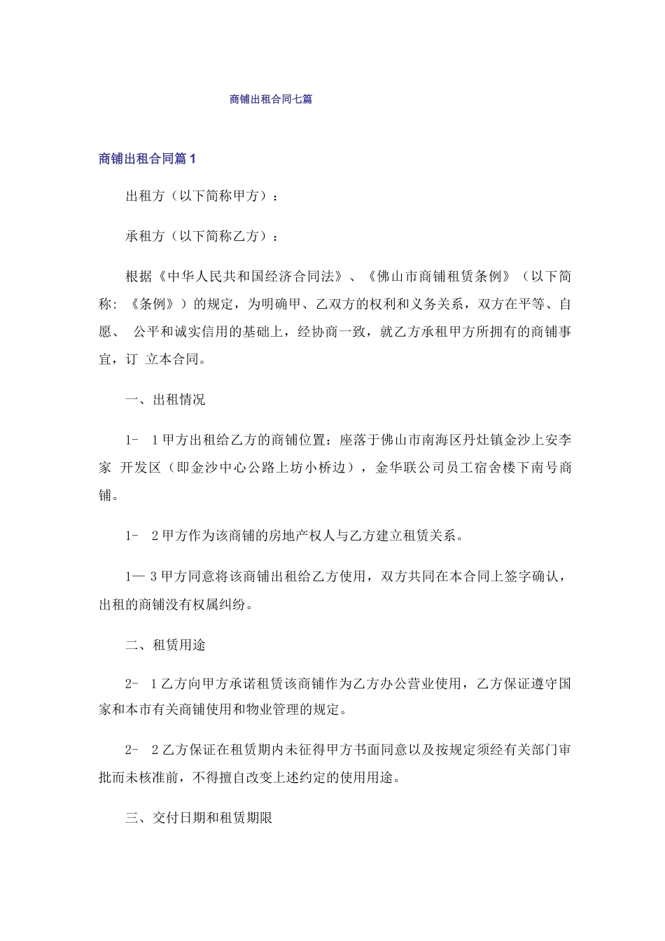 商铺出租合同七篇_第1页