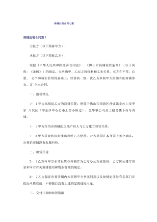 商铺出租合同七篇