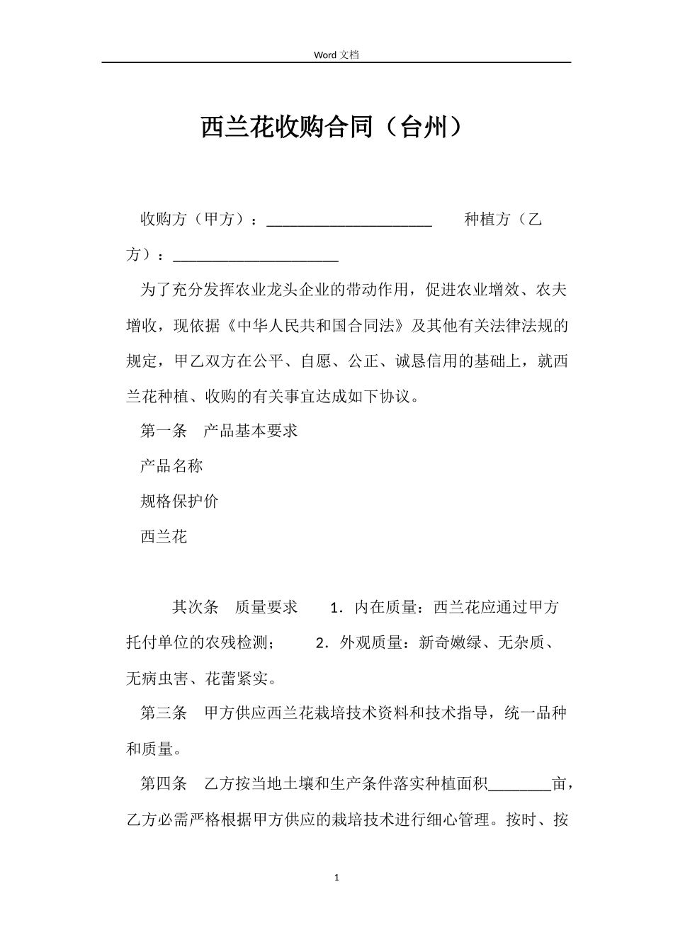 西兰花收购合同_第1页